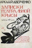 Записки театральной крысы [старая орфография] - Аверченко Аркадий Тимофеевич